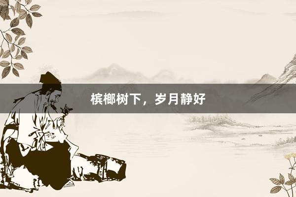 槟榔树下，岁月静好