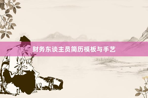 财务东谈主员简历模板与手艺