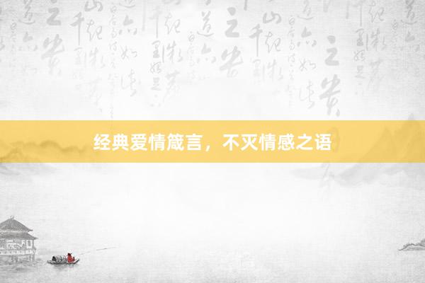 经典爱情箴言，不灭情感之语